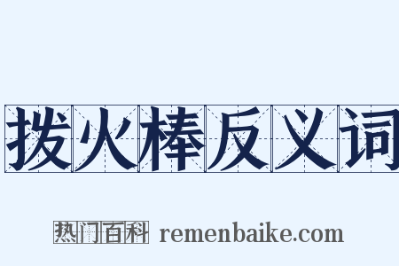 拨火棒反义词是什么意思的图片